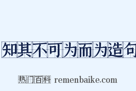 知其不可为而为造句是什么意思的图片